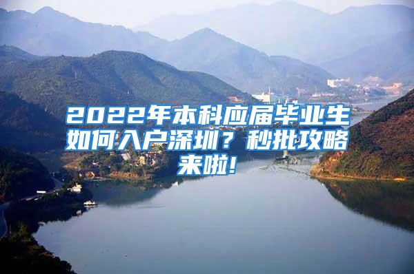 2022年本科应届毕业生如何入户深圳？秒批攻略来啦!