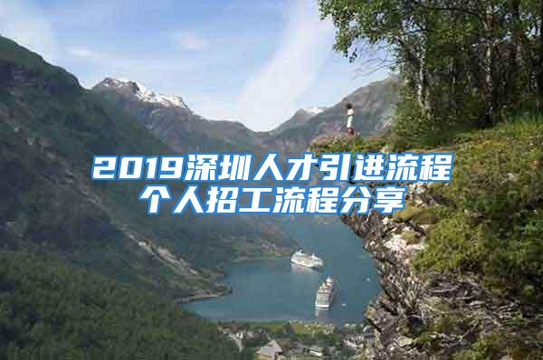 2019深圳人才引进流程个人招工流程分享