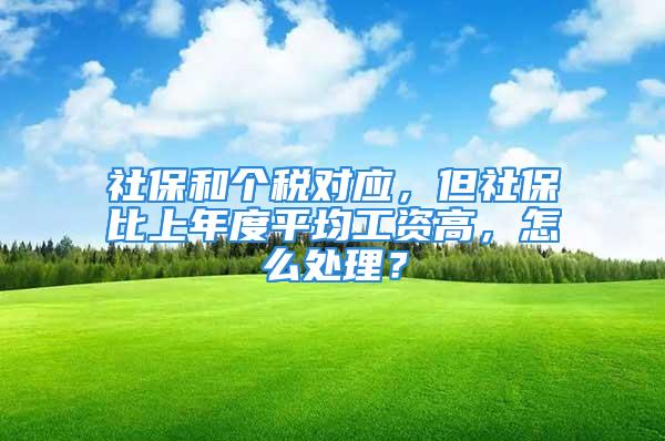 社保和个税对应，但社保比上年度平均工资高，怎么处理？