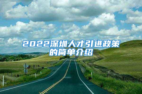 2022深圳人才引进政策的简单介绍