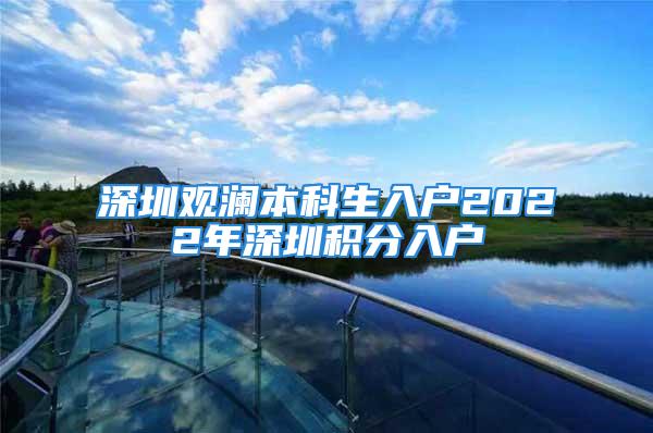 深圳观澜本科生入户2022年深圳积分入户