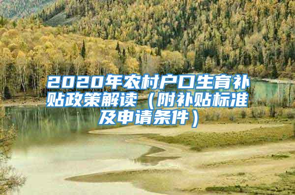 2020年农村户口生育补贴政策解读（附补贴标准及申请条件）