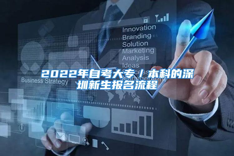 2022年自考大专／本科的深圳新生报名流程