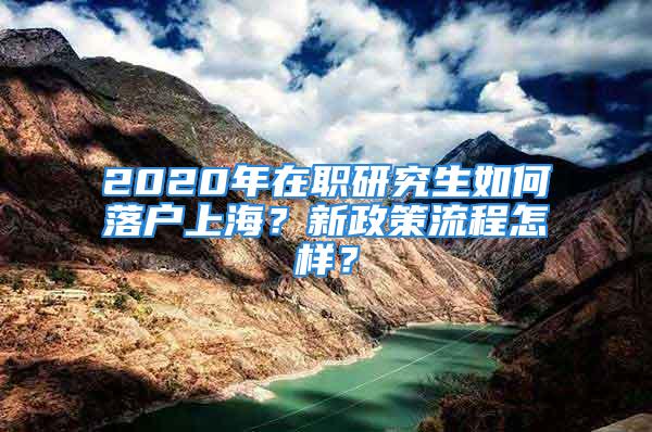 2020年在职研究生如何落户上海？新政策流程怎样？