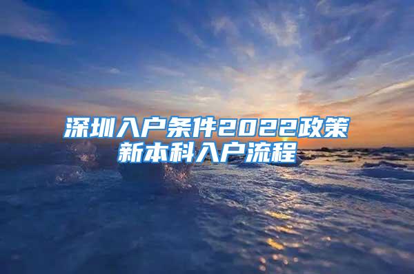 深圳入户条件2022政策新本科入户流程