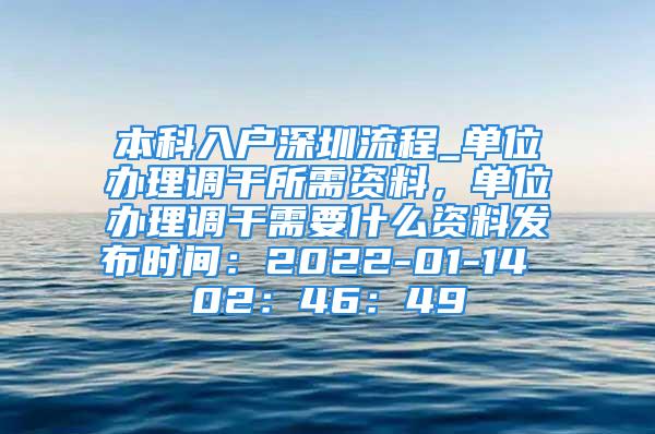 本科入户深圳流程_单位办理调干所需资料，单位办理调干需要什么资料发布时间：2022-01-14 02：46：49