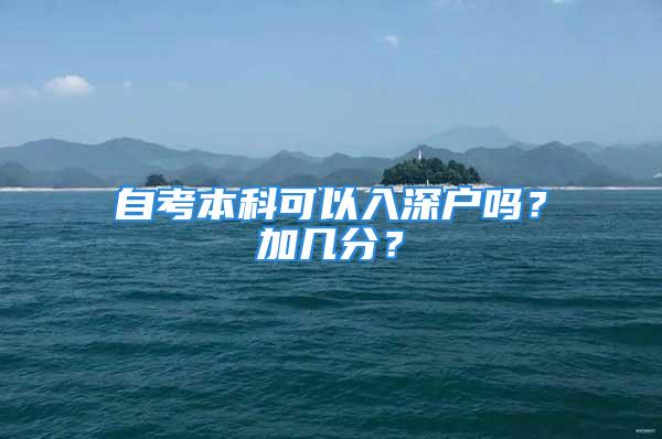 自考本科可以入深户吗？加几分？