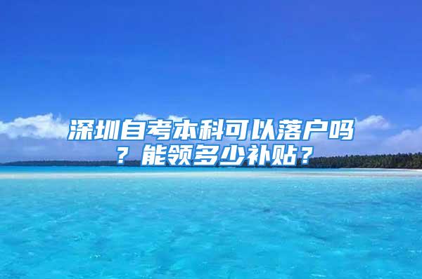 深圳自考本科可以落户吗？能领多少补贴？