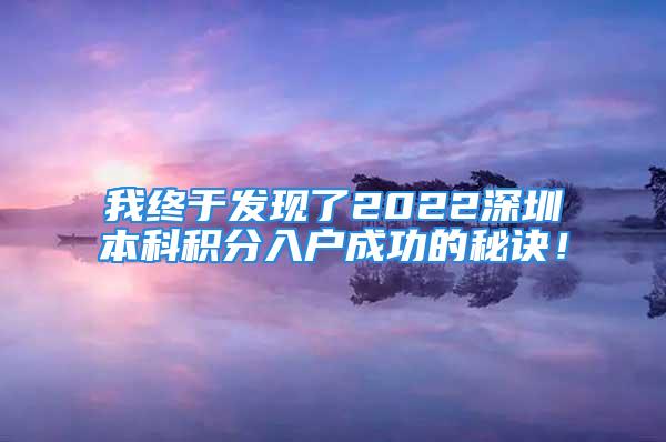 我终于发现了2022深圳本科积分入户成功的秘诀！