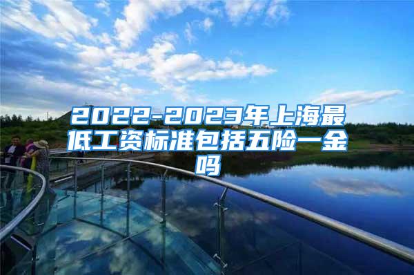 2022-2023年上海最低工资标准包括五险一金吗