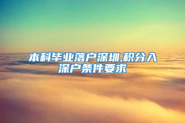 本科毕业落户深圳,积分入深户条件要求