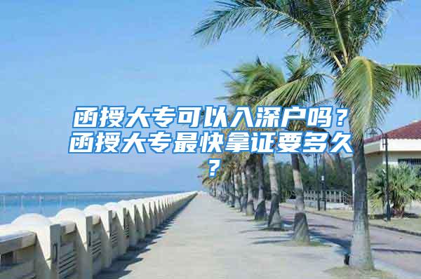 函授大专可以入深户吗？函授大专最快拿证要多久？