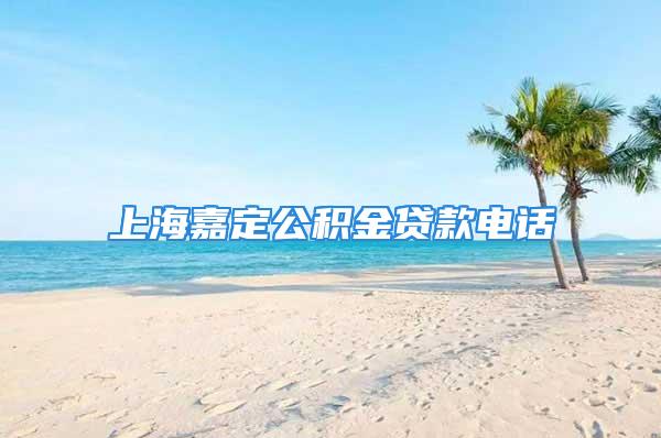 上海嘉定公积金贷款电话