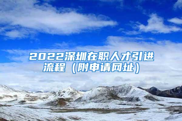 2022深圳在职人才引进流程（附申请网址）