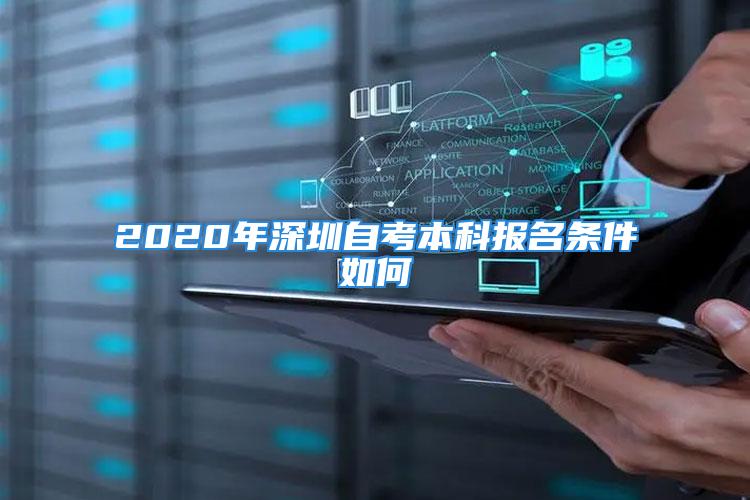 2020年深圳自考本科报名条件如何