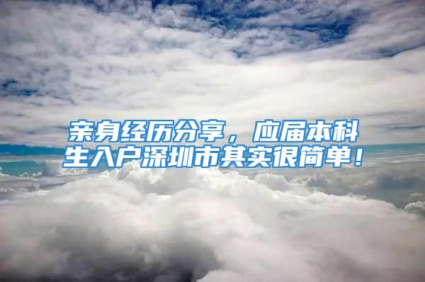 亲身经历分享，应届本科生入户深圳市其实很简单！