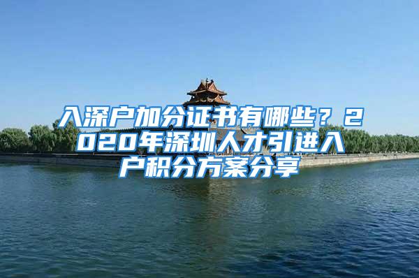 入深户加分证书有哪些？2020年深圳人才引进入户积分方案分享