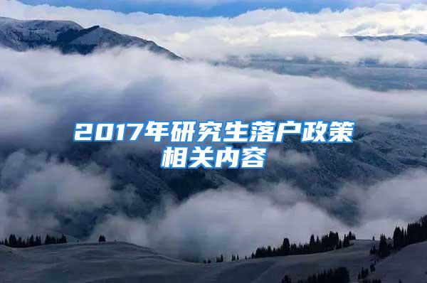 2017年研究生落户政策相关内容