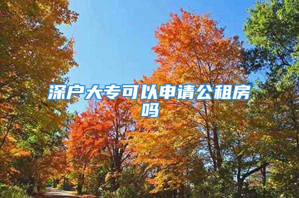 深户大专可以申请公租房吗