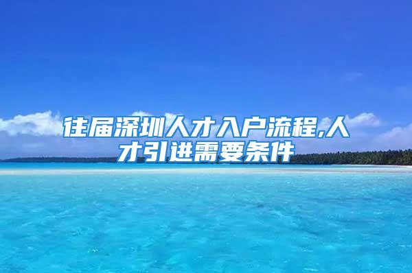 往届深圳人才入户流程,人才引进需要条件