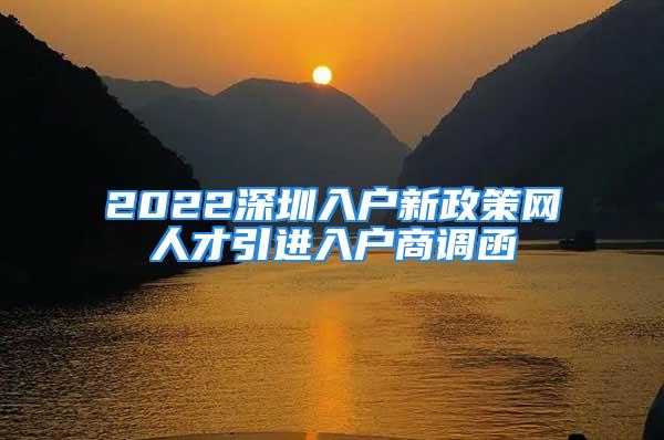 2022深圳入户新政策网人才引进入户商调函