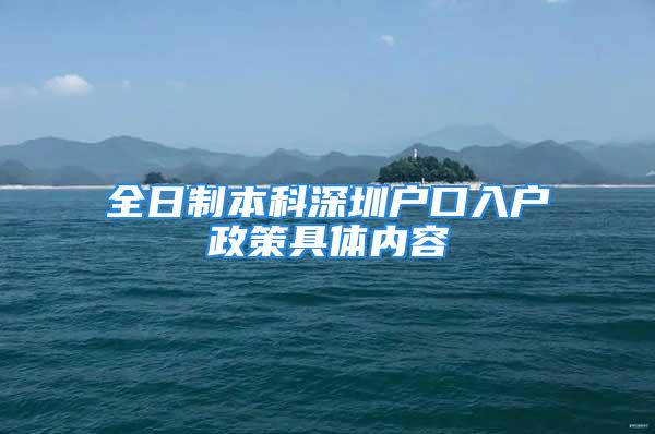 全日制本科深圳户口入户政策具体内容