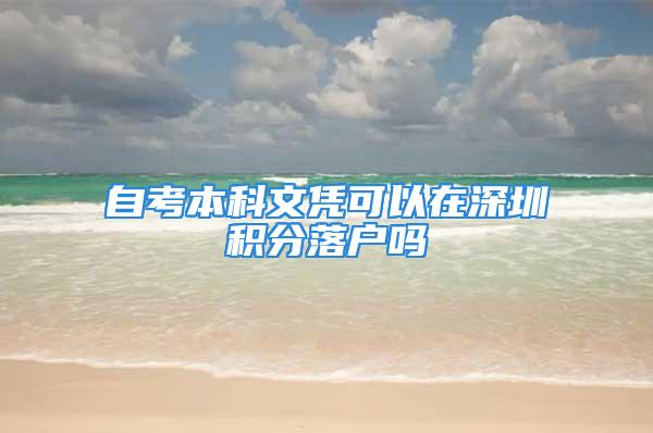 自考本科文凭可以在深圳积分落户吗