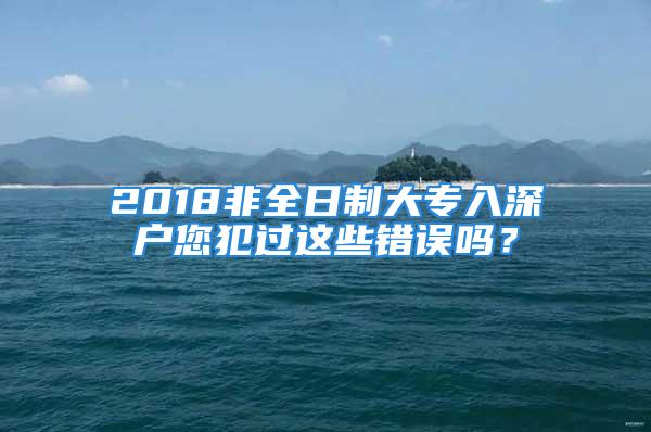 2018非全日制大专入深户您犯过这些错误吗？