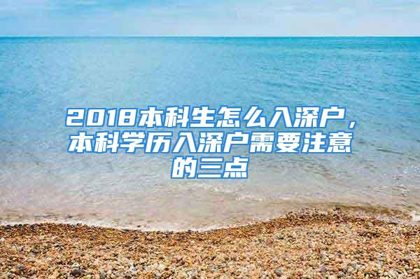 2018本科生怎么入深户，本科学历入深户需要注意的三点