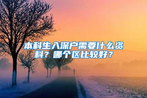 本科生入深户需要什么资料？哪个区比较好？