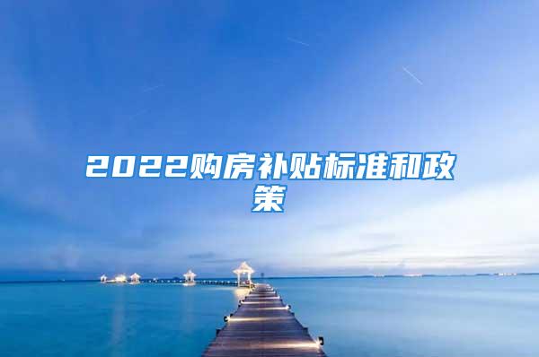 2022购房补贴标准和政策