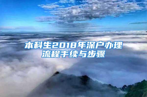 本科生2018年深户办理流程手续与步骤