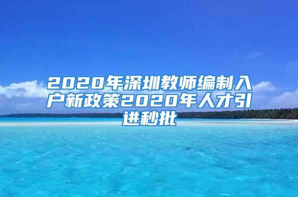 2020年深圳教师编制入户新政策2020年人才引进秒批