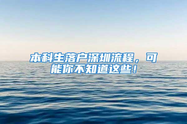 本科生落户深圳流程，可能你不知道这些！