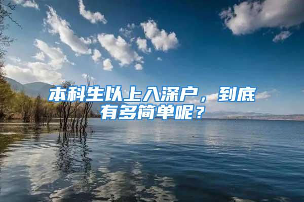 本科生以上入深户，到底有多简单呢？