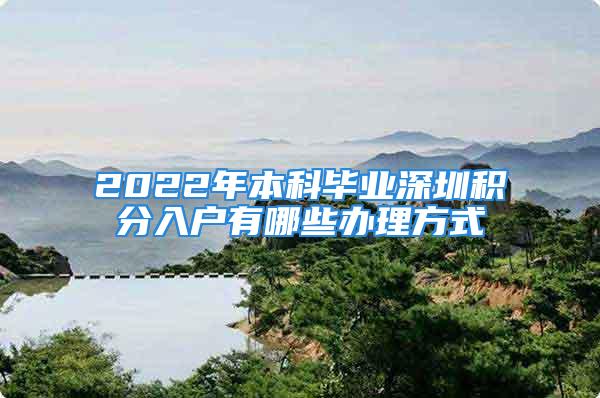 2022年本科毕业深圳积分入户有哪些办理方式