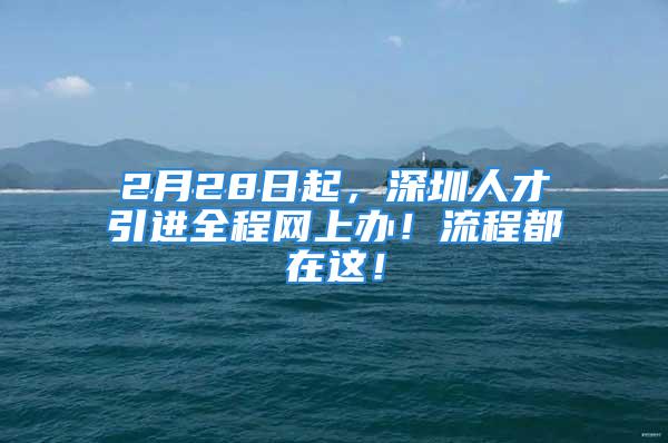 2月28日起，深圳人才引进全程网上办！流程都在这！