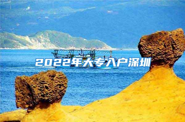 2022年大专入户深圳