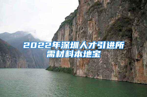 2022年深圳人才引进所需材料本地宝