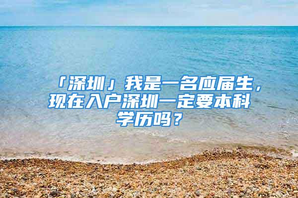 「深圳」我是一名应届生，现在入户深圳一定要本科学历吗？