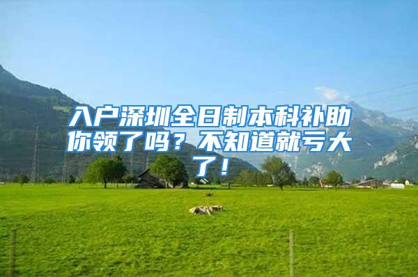 入户深圳全日制本科补助你领了吗？不知道就亏大了！