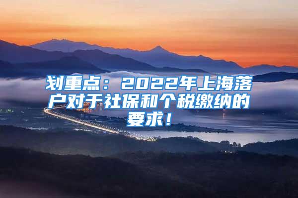 划重点：2022年上海落户对于社保和个税缴纳的要求！