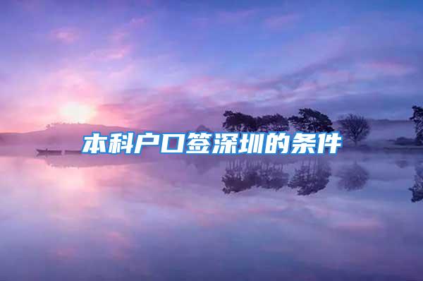 本科户口签深圳的条件