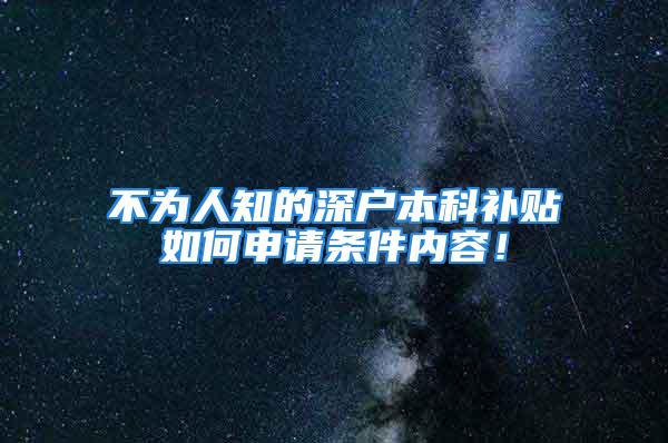 不为人知的深户本科补贴如何申请条件内容！