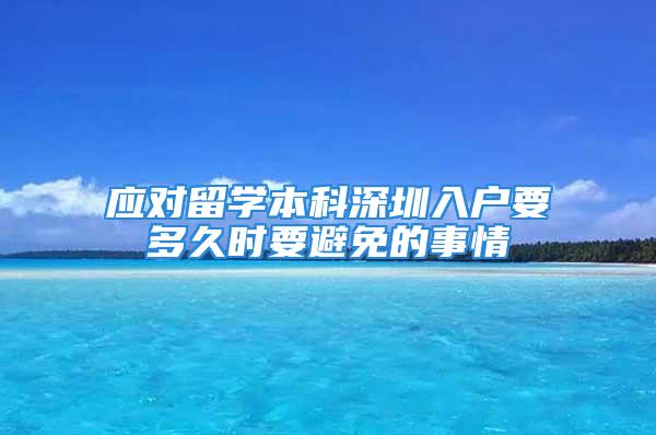 应对留学本科深圳入户要多久时要避免的事情