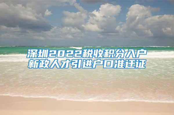 深圳2022税收积分入户新政人才引进户口准迁证