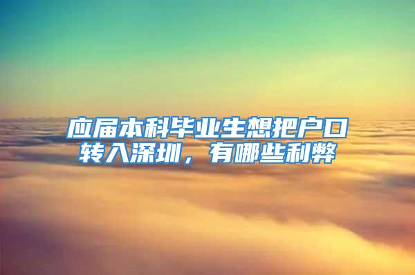 应届本科毕业生想把户口转入深圳，有哪些利弊