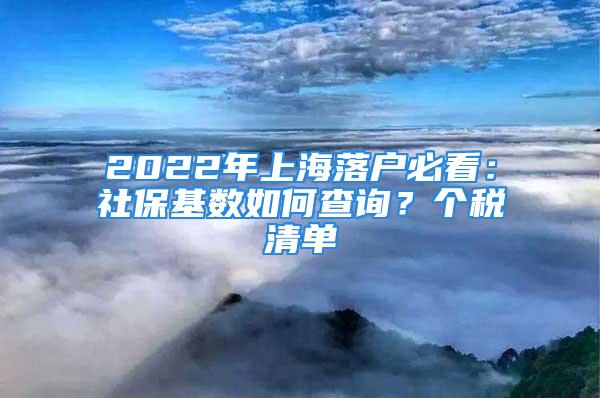 2022年上海落户必看：社保基数如何查询？个税清单