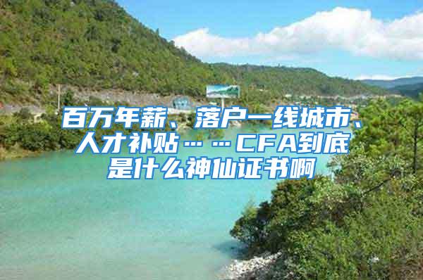 百万年薪、落户一线城市、人才补贴……CFA到底是什么神仙证书啊