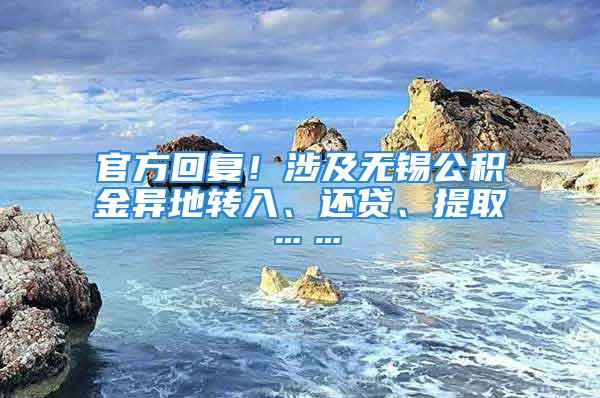 官方回复！涉及无锡公积金异地转入、还贷、提取……